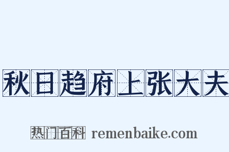 秋日趋府上张大夫是什么意思的图片